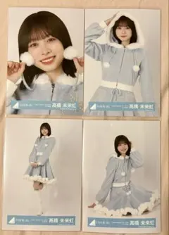 髙橋未来虹　生写真　フルコンプ 日向坂46 髙橋未来虹 生写真 コンプまとめ