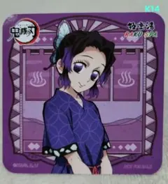 鬼滅の刃　極楽湯　コラボコースター　胡蝶しのぶ