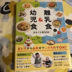 がんばらなくても栄養たっぷり! 離乳食&幼児食まるごとBOOK