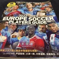 2022−2023欧州サッカー選手名鑑サッカー新聞エル・ゴラッソ特別編集 20…