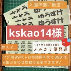 kskao14様専用　お名前シール　タグ用2列+お布団用