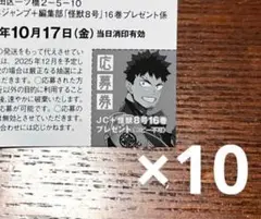 怪獣8号　16巻　応募券　10枚　セット　②
