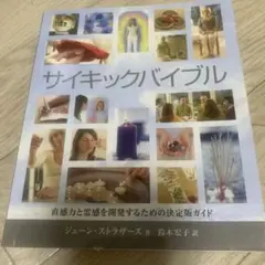 サイキックバイブル