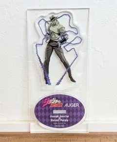 終値❗ジョジョ/ジョジョの奇妙な冒険/アクスタ/アクリルスタンド/ジョセフ