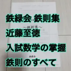 数学 フルセット】鉄緑会 プリント付き 入試数学演習 数学実戦講座Ⅰ,Ⅱ 鉄緑会 数学実戦講座 未使用｜Yahoo 1年分全て I/II 語学・辞書・学習参考書