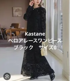 Kastane ベロアレースワンピース　ブラック　サイズ0