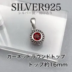 シルバー925 ガーネット 28 ペンダントトップ　ラウンド　丸型　赤　女性