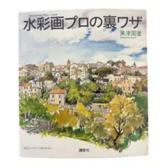 水彩画プロの裏ワザ　奥津国道著
