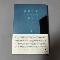 明け方の若者たち/カツセマサヒコ