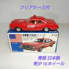 希少 ダッジ コロネット ファイア チーフカ 青箱 トミカ 1Eホイール
