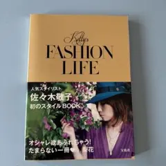 Ｋｅｔｔｙ’ｓ　ＦＡＳＨＩＯＮ　ＬＩＦＥ　佐々木敬子 スタイルBOOK