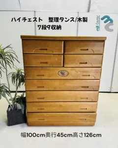 ハイチェスト 整理タンス/木製 7段9収納