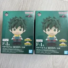 ヒロアカ　一番くじ　SOFVICちゅ　緑谷出久　2個