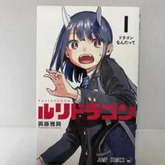 ルリドラゴン RuriDragon 1巻 初版 帯付き 1st obi - メルカリ