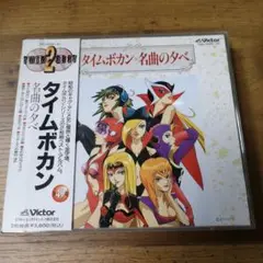 タイムボカン名曲の夕べ
