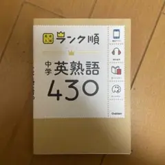中学英熟語430