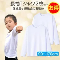 2枚セット Tシャツ長袖 白 120cm 体育 体操服 綿100％ 子供 キッズ