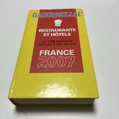 GAULT MILLAU 2007 ゴエミヨ フランス