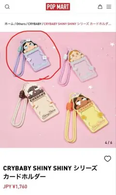 CRYBABY SHINY SHINY カードホルダー popmart