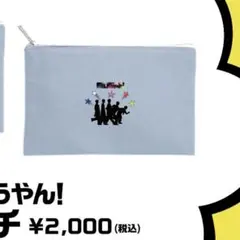 M!LK M!LKじゃん　ポーチ　シルエット　バージョン