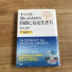 CD付 すべての「思い込み」から自由になる生き方