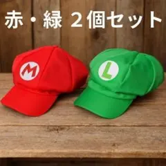 マリオ ルイージ 風 キャップ コスプレ 帽子 USJ 仮装 ハロウィン
