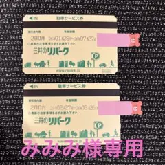 2026年最新】三井のリパーク 駐車サービス券の人気アイテム - メルカリ
