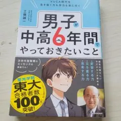 VUCA時代を生き抜く力も学力も身に付く 男子が中高6年間でやっておきたいこと