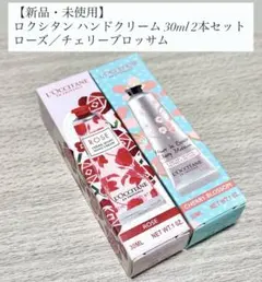 ロクシタン ハンドクリーム 30ml 2本セット ローズ／チェリーブロッサム