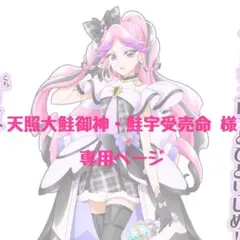 天照大鮭御神・鮭宇受売命 様専用ページ【キュアキッス】