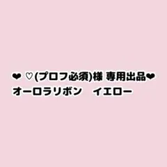 ♡(プロフ必須)さん専用ページ
