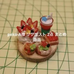 peko-A様 リクエスト 2点 まとめ商品