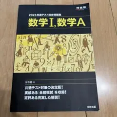 2025共通テスト総合問題集 数学Ⅰ,数学A