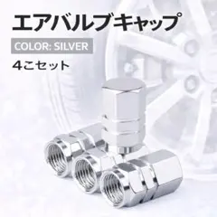 エアバルブキャップ　自動車　バイク　自転車　タイヤ　ドレスアップ　銀色　シルバーのサムネイル