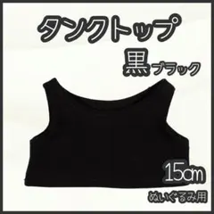 タンクトップ 黒 15cm ぬい服 ぬい活 アイドル 韓国 アニメ 推し活のサムネイル