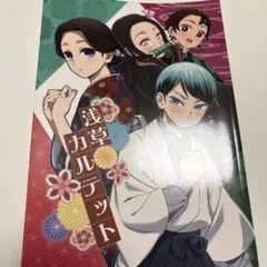 浅草カルテット 同人誌 鬼滅の刃