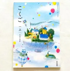 新品 こくご1上 かざぐるま 国語 光村図書 教科書 小学1年 令和8年