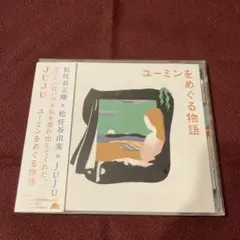 ユーミンをめぐる物語