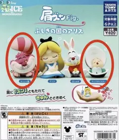 肩ズンFig. ふしぎの国のアリス【2種セット】新品・未開封