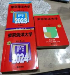 東京海洋大学 赤本 3冊セット 2023 2024 2025