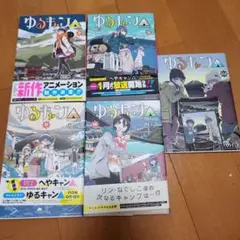 ゆるキャン△ 　7.8.9.10、13.5巻