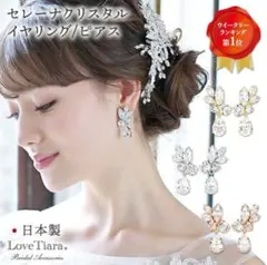 美品_LoveTiara_クリスタルイヤリング_ピンクゴールド_ラブティアラ