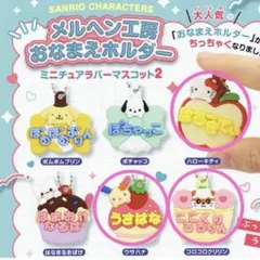 サンリオキャラクターズメルヘン工房おなまえホルダー