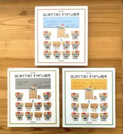 はじめてであう すうがくの絵本 ３冊セット 安野光雅 福音館書店