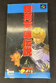 初版！ファミコン 銀河英雄伝説完全攻略テクニックブック 徳間