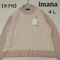 【タグ付】imana　ルシアン　大きめサイズ　アンゴラ混　千鳥格子　ニット　４Ｌ
