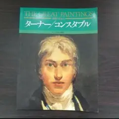 THE GREAT PAINTINGS 絵画の発見5 ターナー/コンスタブル