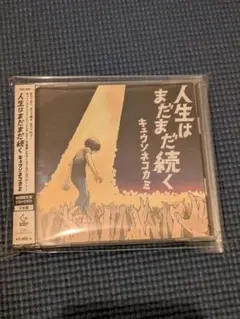 人生はまだまだ続く CD+DVD キュウソネコカミ　初回限定盤　帯付