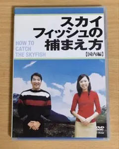 スカイフィッシュの捕まえ方～国内編～　制作会社:rice(水野敬也&古屋雄作)
