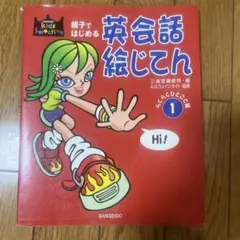 親子ではじめる英会話絵じてん 1 (らくらくひとこと編)